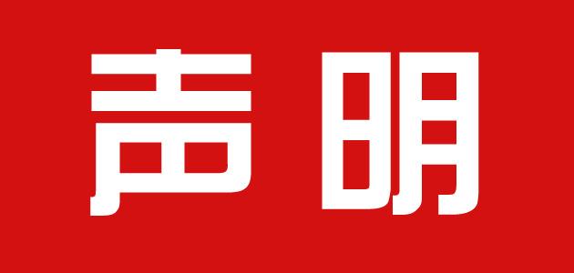 关于半岛web版登录入口指定首款账户声明